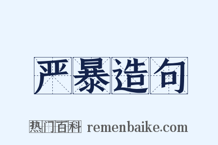 严暴造句是什么意思的图片